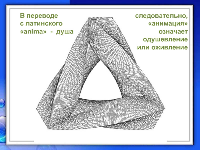 Презентация создание движущихся изображений 5 класс фгос