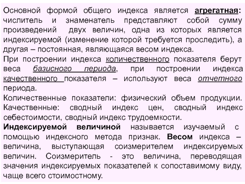 Индексы являются величинами. Основной формой общего индекса является. Ресурсный индексный метод это. Базисно-индексный метод индексы. Индексный метод в экономике.