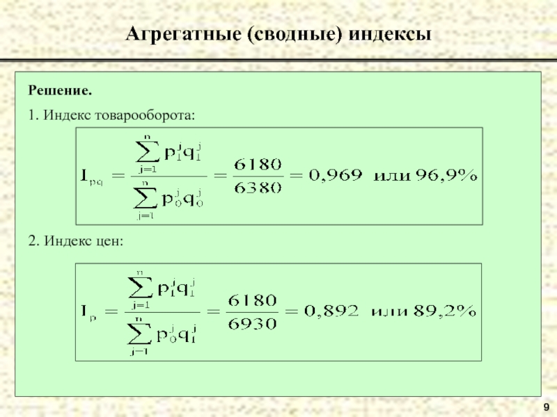 Индекс 9. Сводные индексы формулы. Сводный агрегатный индекс. Сводный индекс товарооборота. Сводные экономические индексы.