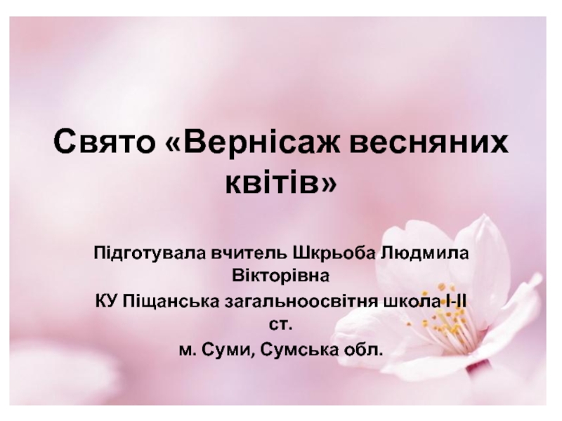 Свято «Вернісаж весняних квітів» 3 класі