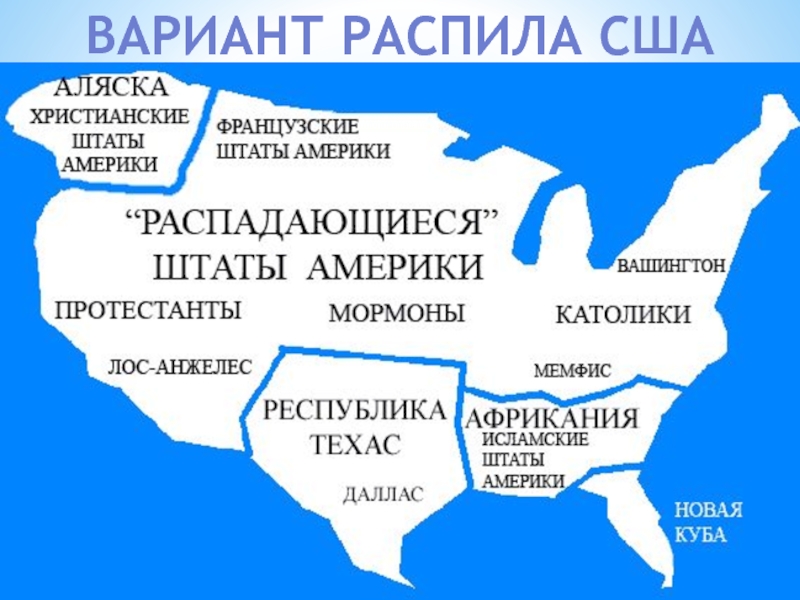 Карта распада сша