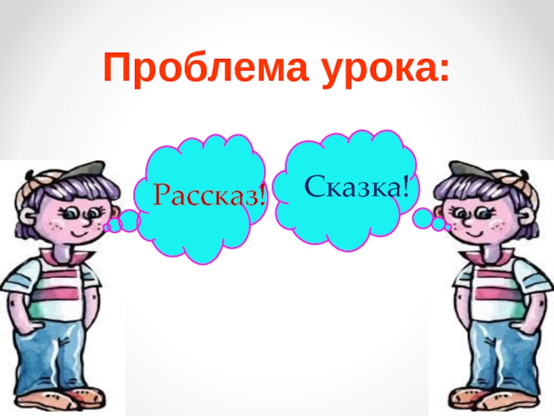 Проблема урока. Трудности уроках сказки.