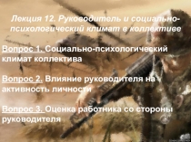 Руководитель и социально-психологический климат в коллективе