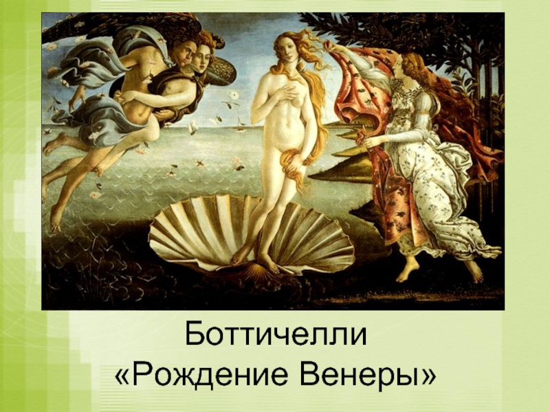 Боттичелли  «Рождение Венеры»