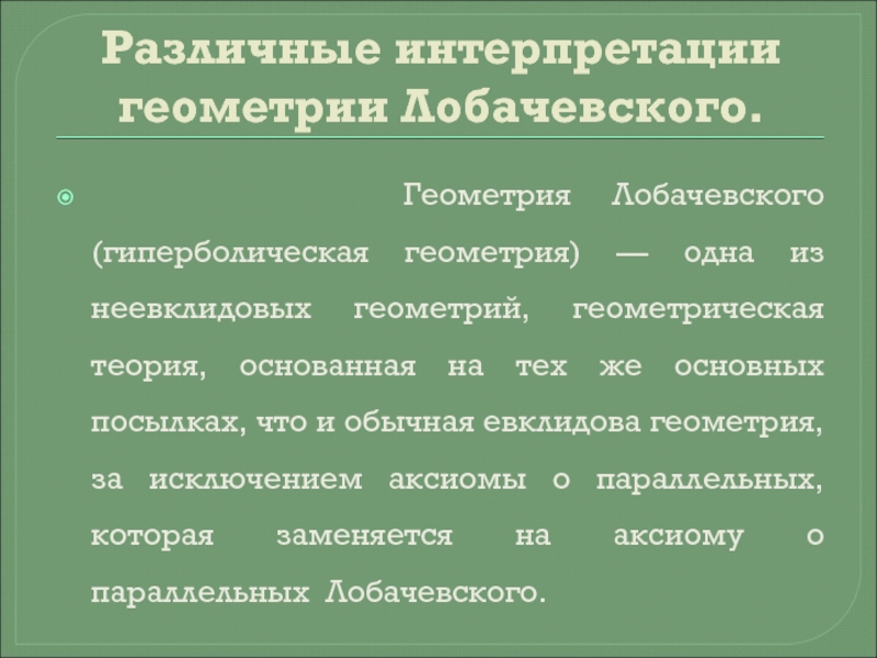 Индивидуальный проект геометрия лобачевского