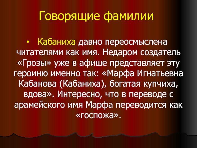 Гроза катерина и кабаниха. Кабаниха говорящая фамилия. Кабаниха имя. Кабаниха ударение Островский. Синквейн кабаниха гроза.