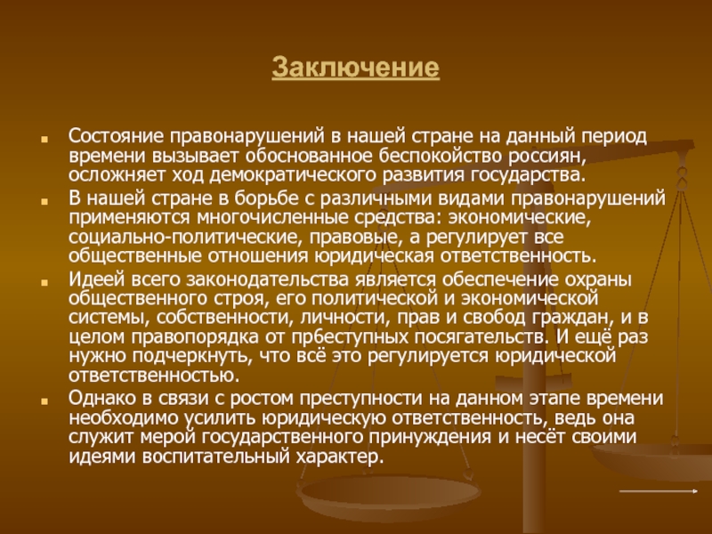 Состояние правонарушений. Правонарушения вывод. Вывод по правонарушениям. Правонарушение заключение. Проступок это вывод.