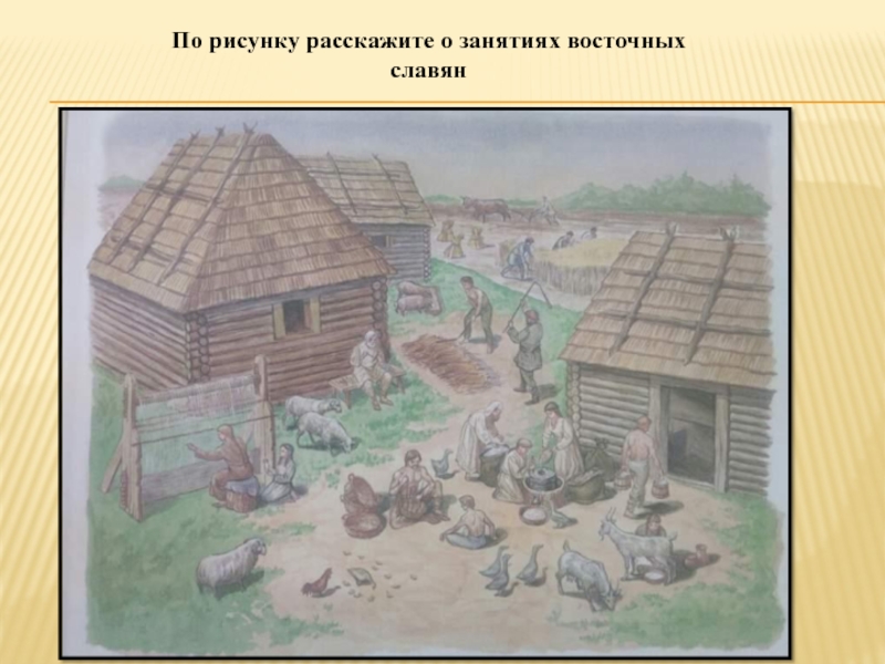 Быт и хозяйство восточных славян. Рисунок на тему восточные славяне и их соседи. Жилье восточных славян картина. Города восточных славян. Расскажи о занятиях восточных славян.