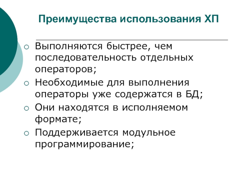 Отдельный порядок. SQL последовательность выполнения операторов. Преимущества использования хранимых процедур. В чем преимущества использования хранимых процедур?.