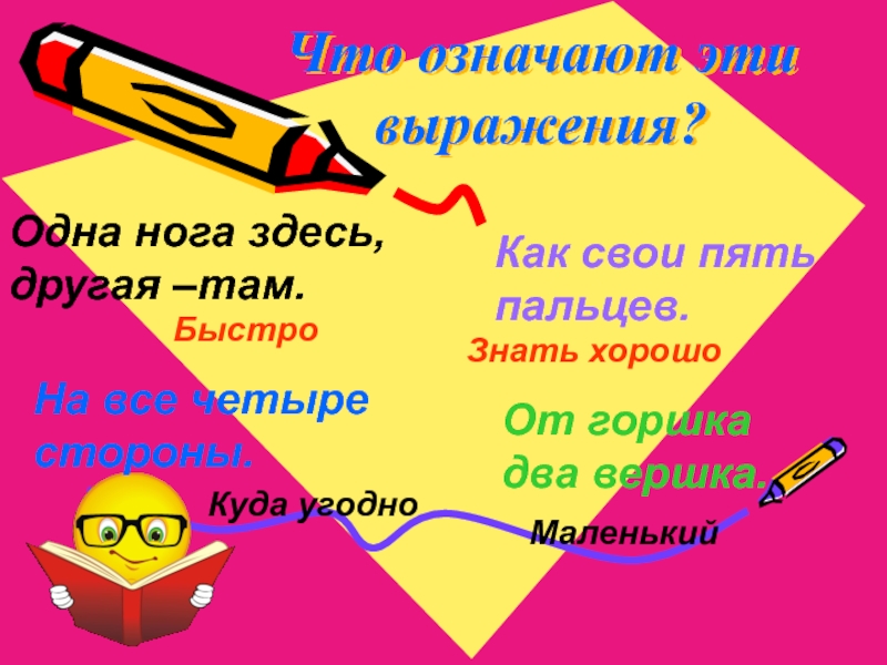 Одна нога здесь другая там. Одна нога здесь другая там значение. Знать как свои пять. Знать как свои пять пальцев. Как понимать выражение как свои пять пальцев.