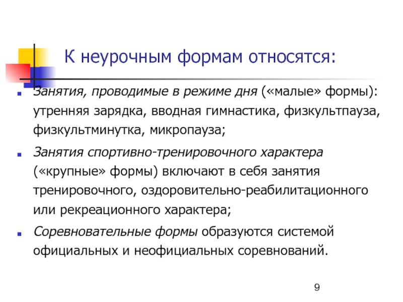 План конспект любой неурочной формы занятий физической культурой