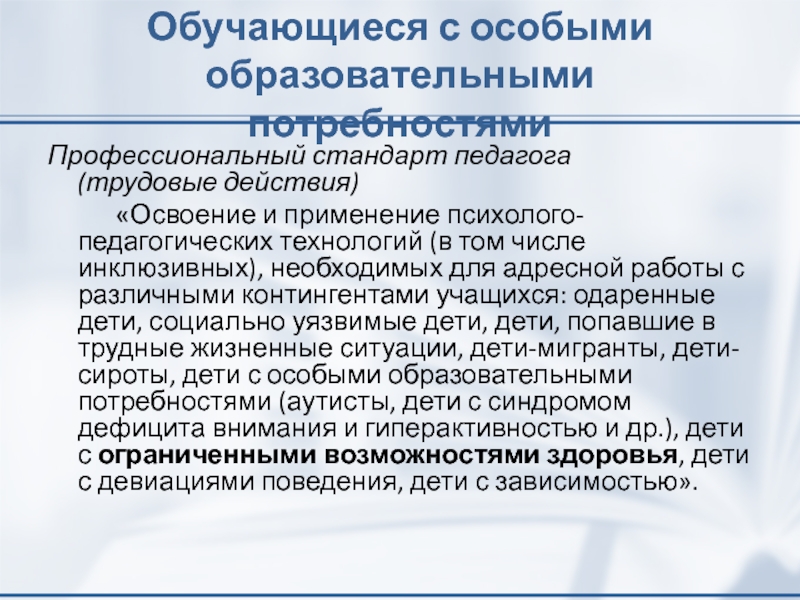 Стандарт педагога трудовые действия. Применения психолого педагогических технологий,.