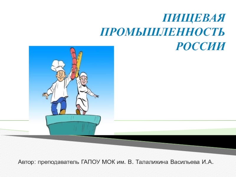 Пищевая промышленность России 9 класс