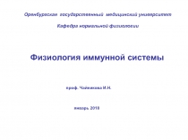 Оренбургская государственный медицинский университет
Кафедра нормальной