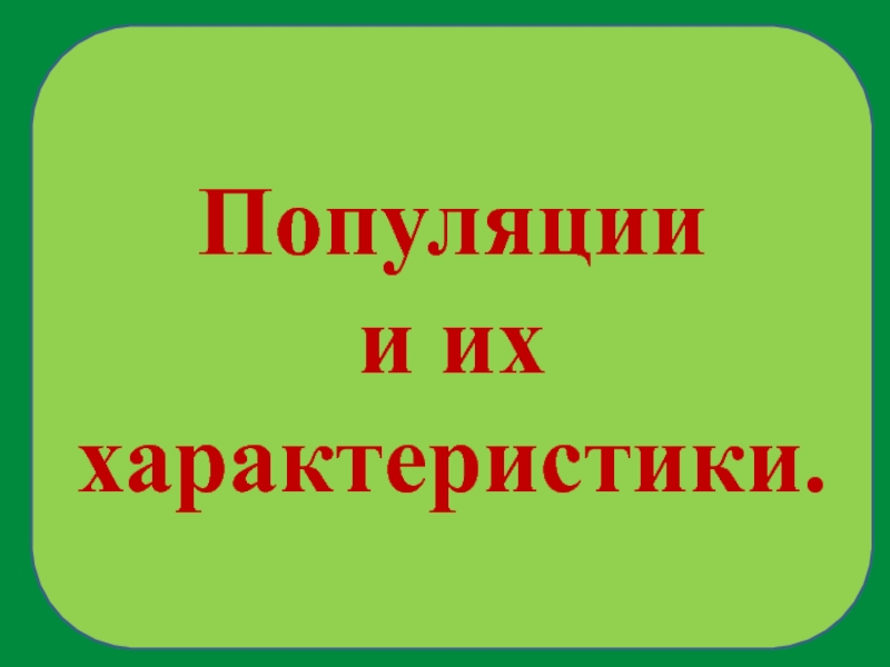 Популяции
и их характеристики