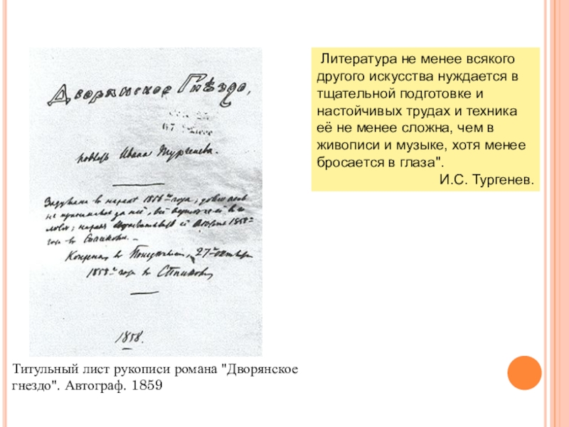 Поэма тургенева 6 букв. Тургенев рукопись. Рукописи Тургенева. Тургенев автограф. Русский язык Тургенев рукопись.