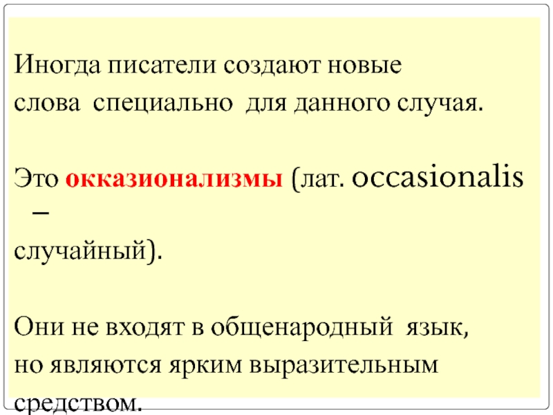 Окказионализмы презентация 8 класс