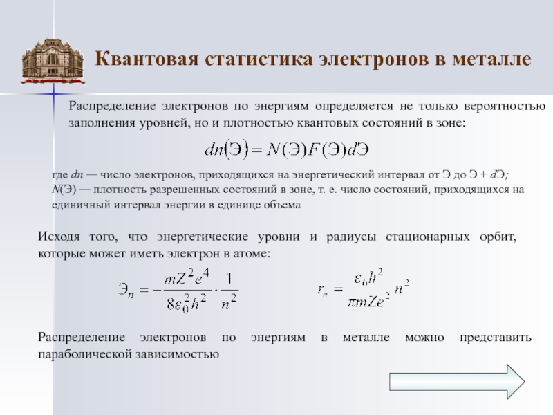 Квантовые распределения. Статистика электронов в металлах. Плотность квантовых состояний.