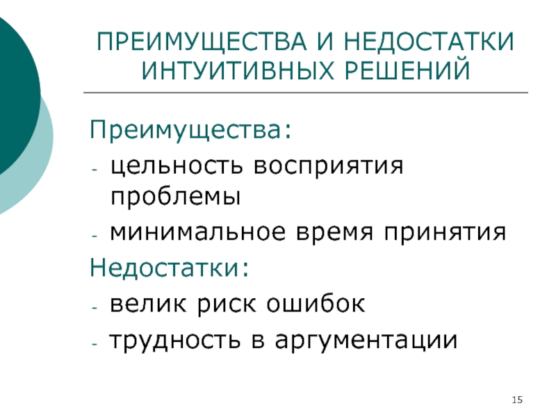 Минусы решения. Интуитивные решения плюсы и минусы. Преимущества интуитивных решений. Интуитивное принятие решений плюсы и минусы. Достоинства и недостатки решения.