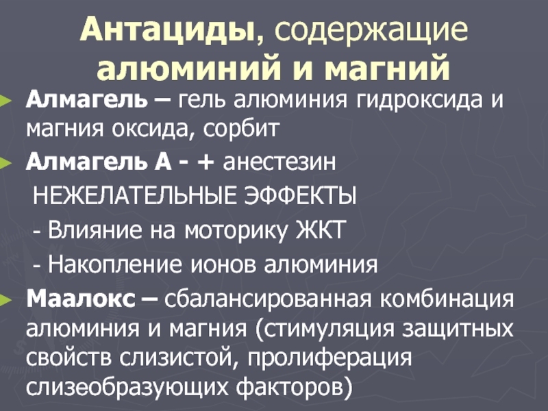 Алюминий и магний. Антациды содержащие алюминий. Магнийсодержащие антациды. Антациды содержащие магний. Антациды с алюминием.