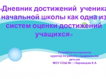 Дневник достижений ученика начальной школы как одна из систем оценки достижений учащихся