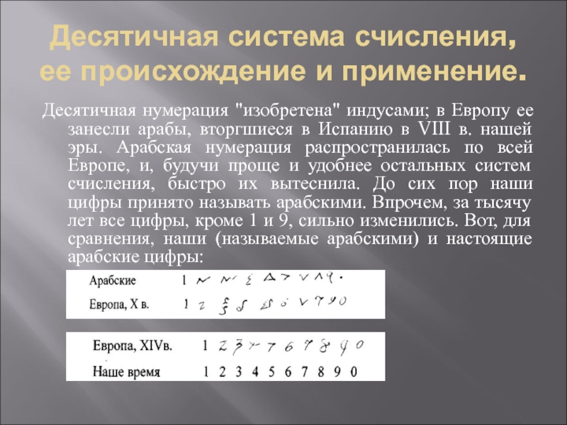 Десятичная система счисления. Десятичная система счисления Информатика. Современная десятичная система счисления. Десятичная нумерация. Арабская десятичная система счисления.