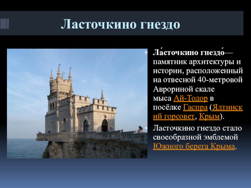 Ласточкино гнездо в крыму где находится в каком городе карта