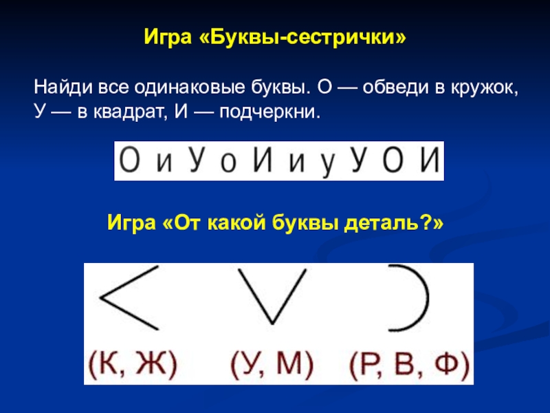 Одинаковые буквы одинаковые символы. Одинаковые буквы. Буквы сестрички. Игра буквы сестрички. Игра буквы сестрички инструкция.