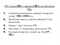 падзелы РП