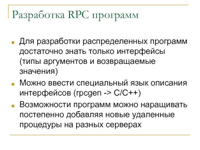 Реферат: Вызов удаленных процедур (RPC)