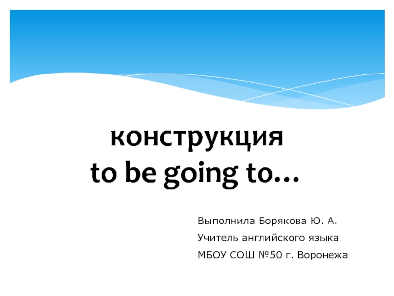Конструкция to be going to...