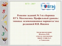 Решение заданий № 3 из сборника ЕГЭ. Математика. Профильный уровень: типовые экзаменационные варианты