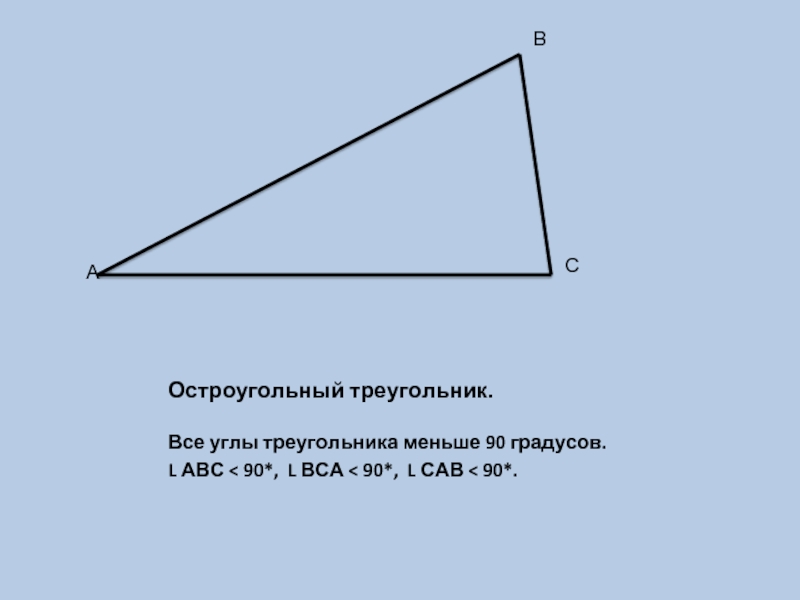 Остроугольный треугольник.Все углы треугольника меньше 90 градусов.L АВС < 90*, L ВСА < 90*, L САВ <