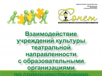 Взаимодействие учреждений культуры
театральной направленности
с