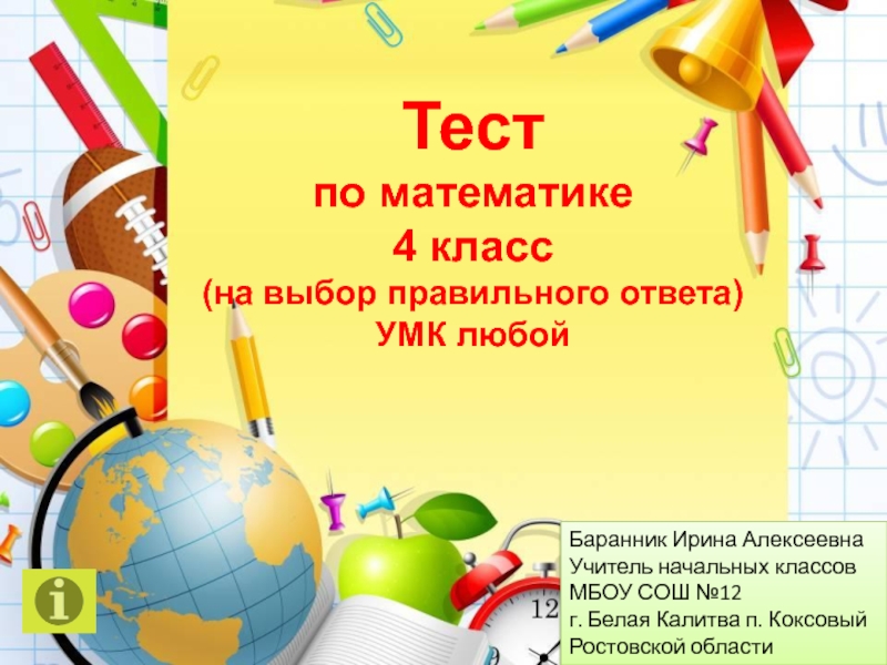 Интерактивный тест по математике 4 класс