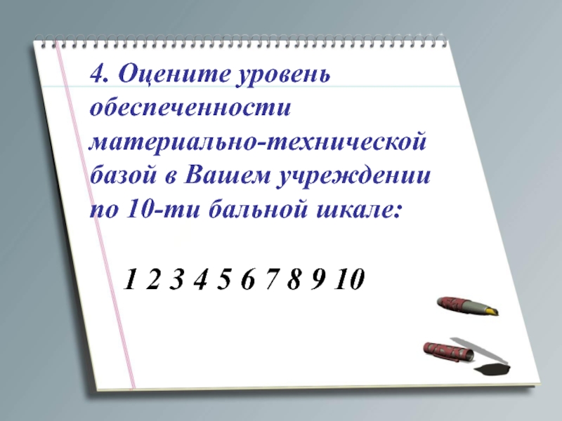 В вашем учреждении