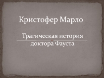 Кристофер Марло