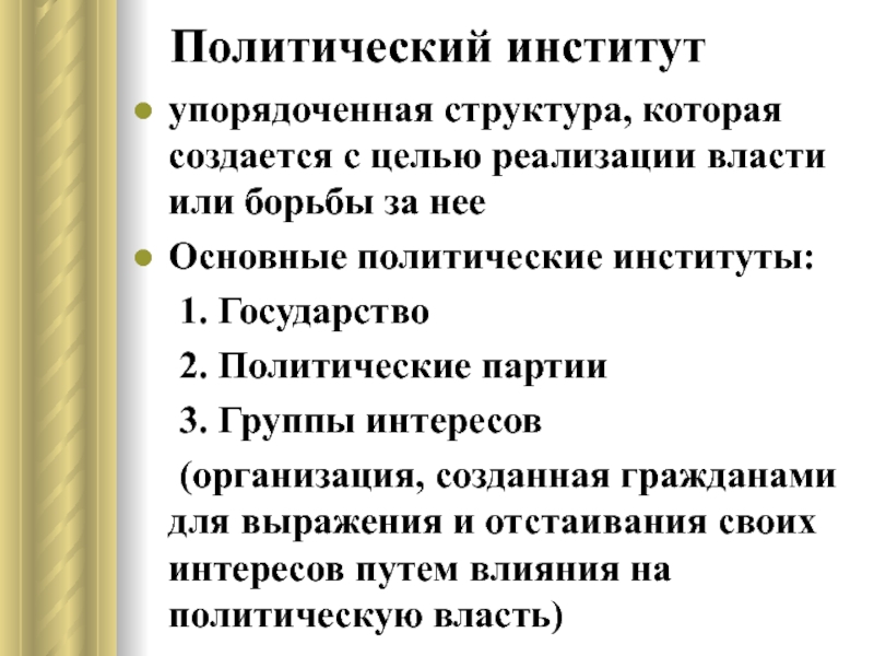 4 политические институты. Политические институты план ЕГЭ. Сложный план политические институты. Поилитические институты Пан. Полит институты план.