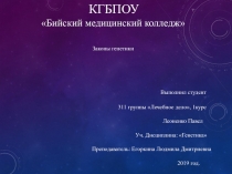 КГБПОУ Бийский медицинский колледж Законы генетики Выполнил студент 311