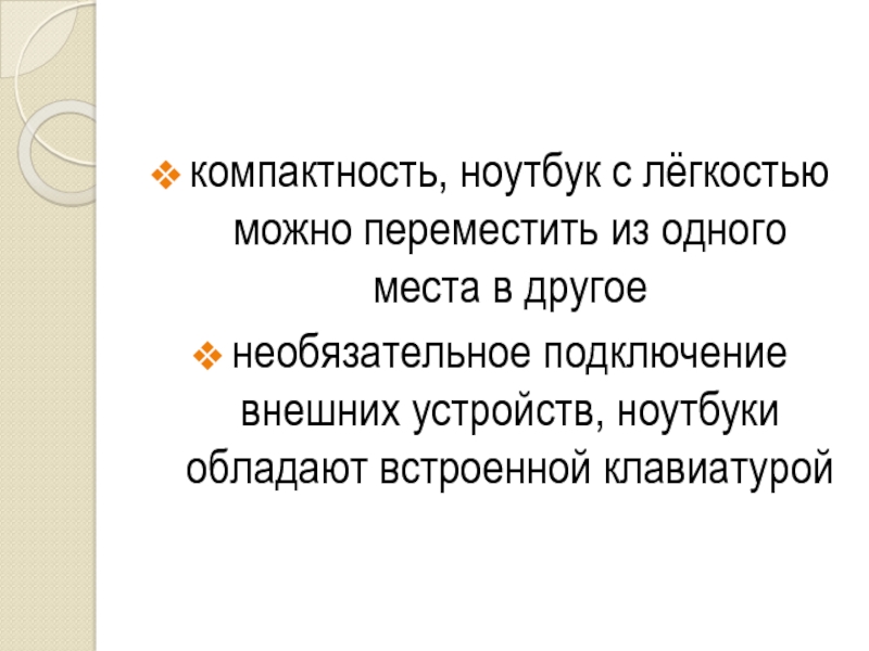 Преимущества и недостатки работы с ноутбуком нетбуком карманным компьютером презентация