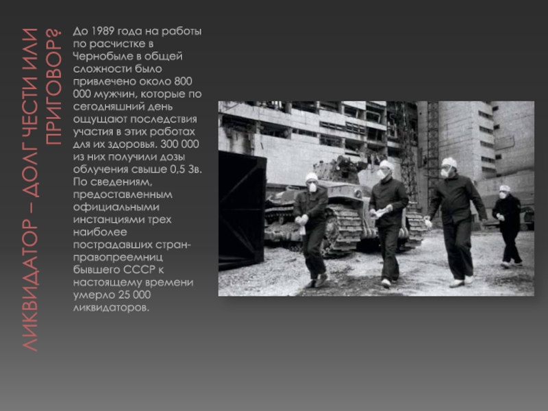 Ликвидатор – долг чести или приговор? До 1989 года на работы по расчистке в Чернобыле в общей