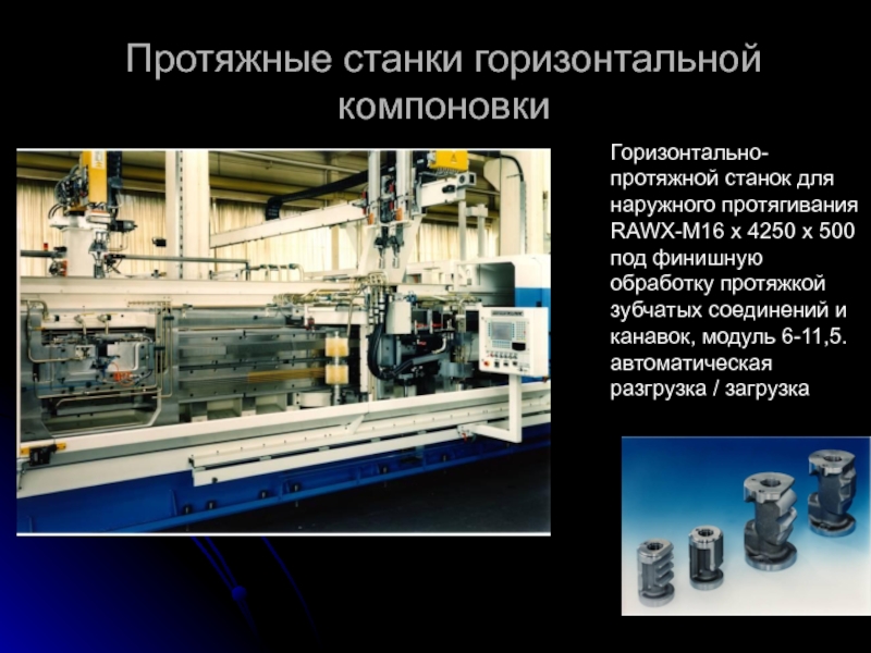 Протяжные станки презентация