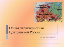 Общая характеристика Центральной России