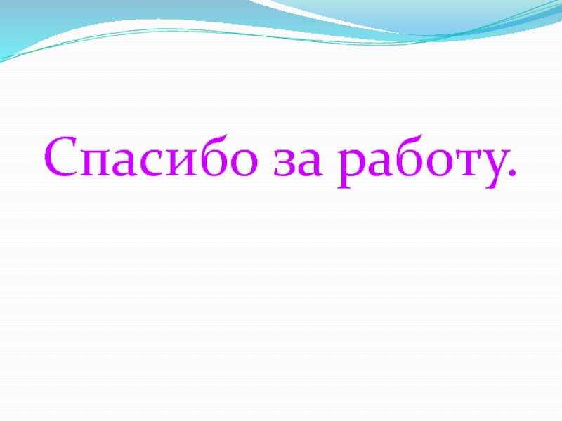 Толстой прыжок литературное чтение 3 класс. Спасибо за работу текст.