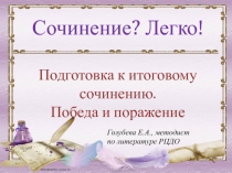 Сочинение? Легко!
Подготовка к итоговому сочинению.
Победа и поражение
Голубева