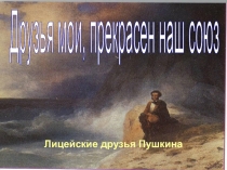 Лицейские друзья Пушкина