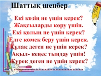 Презентация для урока ?дебиеттік о?у 3 сынып