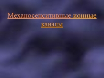 Механосенситивные ионные каналы.ppt
