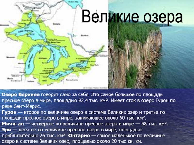 Самое большое по площади озеро. Самое крупное по площади пресное озеро мира.