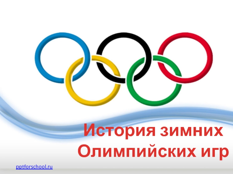 Презентация История зимних  Олимпийских игр 